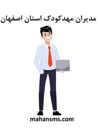 نمایش جزئیات برای مدیران مهدکودک استان اصفهان تصویر مدیران مهدکودک استان اصفهان